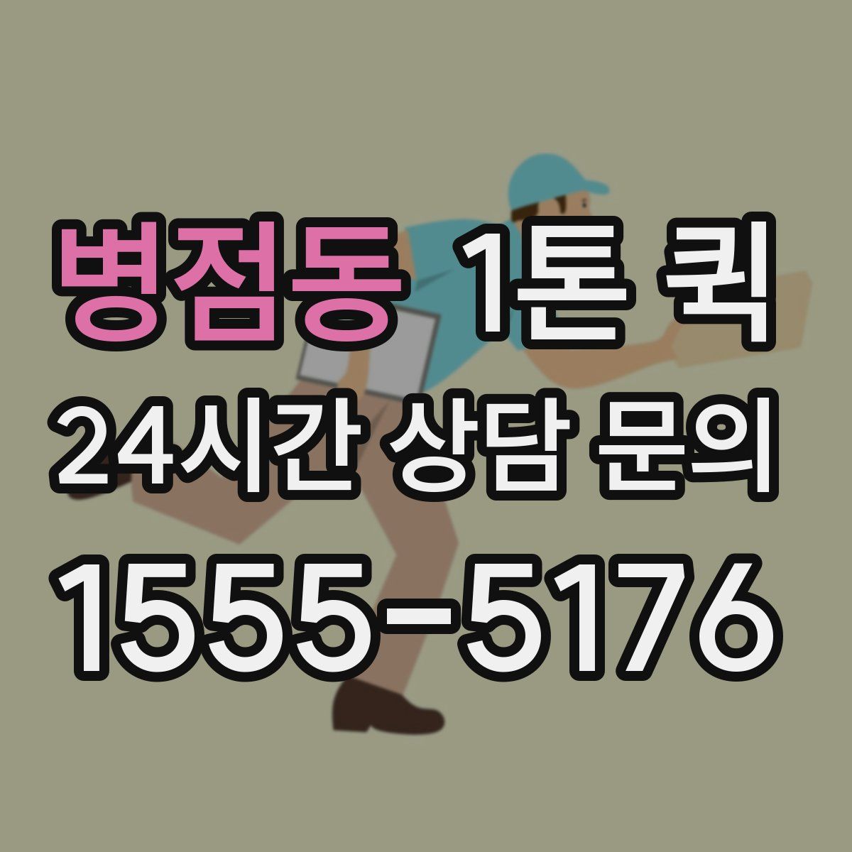 병점동 1톤 퀵