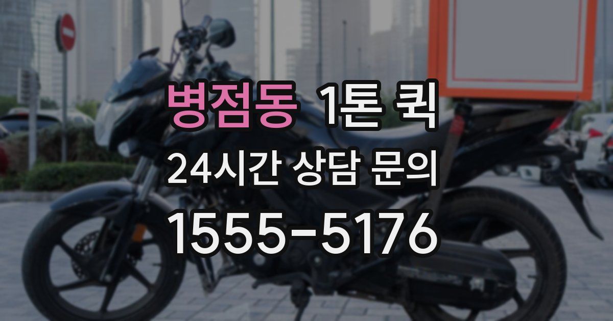 병점동 1톤 퀵