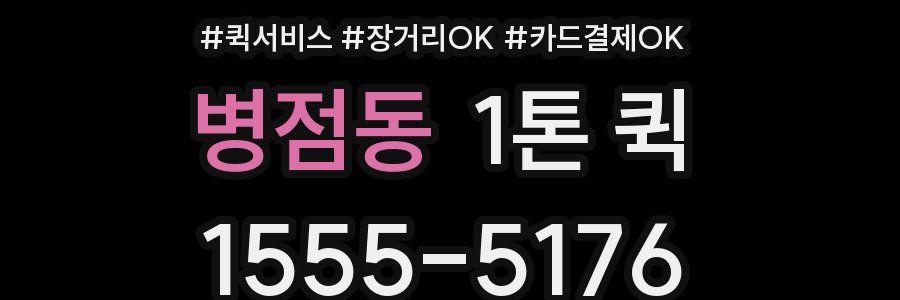 병점동 1톤 퀵