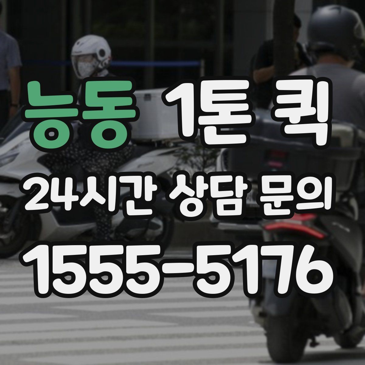 능동 1톤 퀵 현장 픽업 전에 필요한 준비