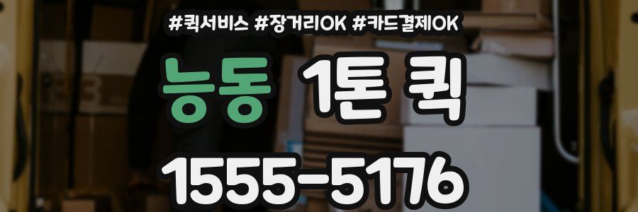 능동 1톤 퀵