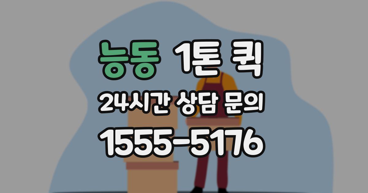 능동 1톤 퀵