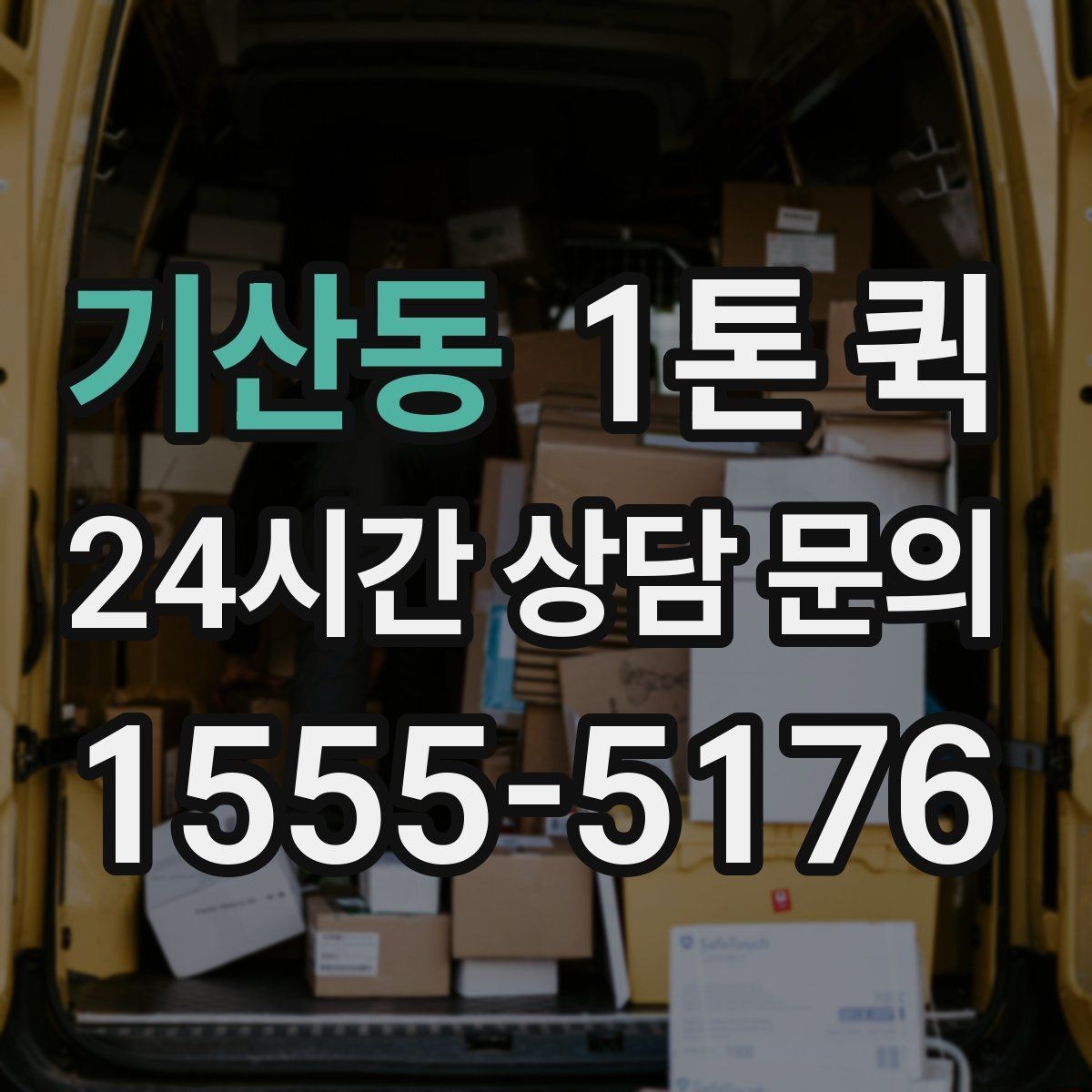 기산동 1톤 퀵 기사와 소통할 때 필요한 정보