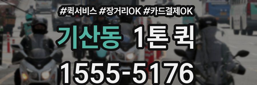 기산동 1톤 퀵