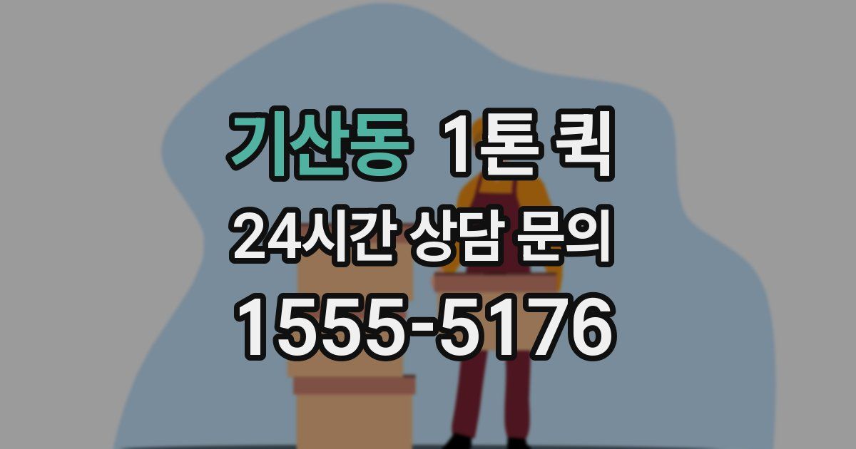 기산동 1톤 퀵