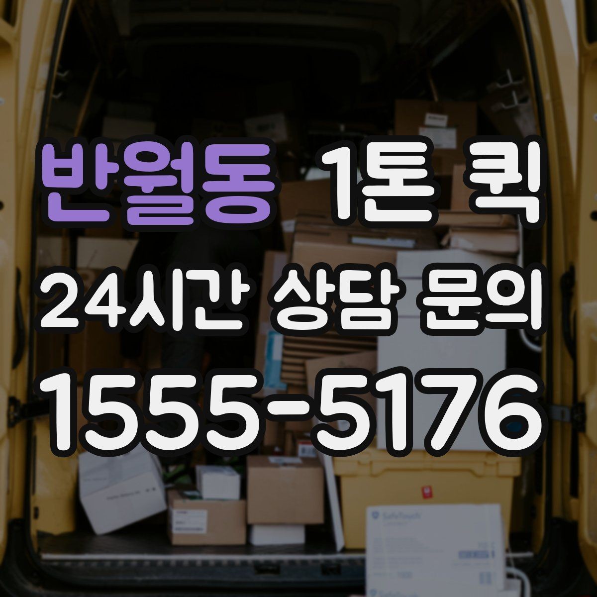 반월동 1톤 퀵 현장 케이스별 선택 기준 기준