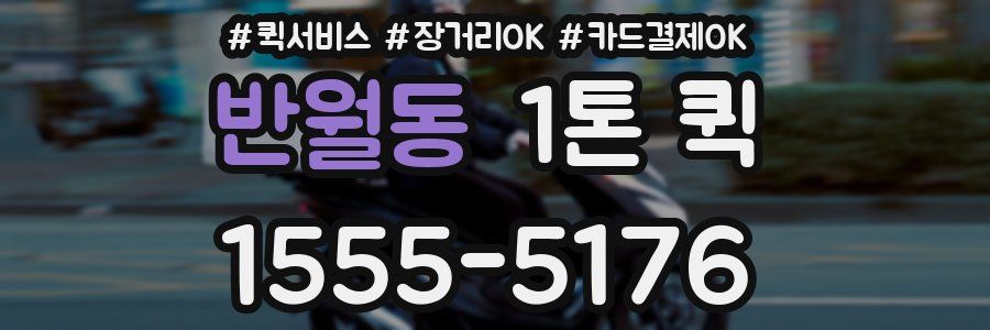 반월동 1톤 퀵