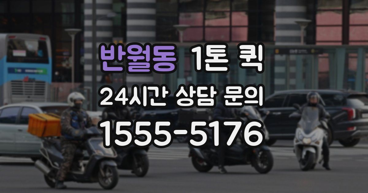 반월동 1톤 퀵