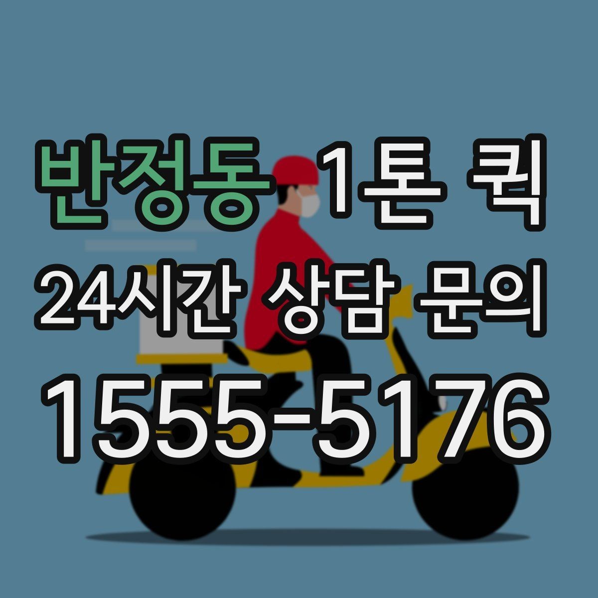 반정동 1톤 퀵 계절별 운행 특징 살펴보기