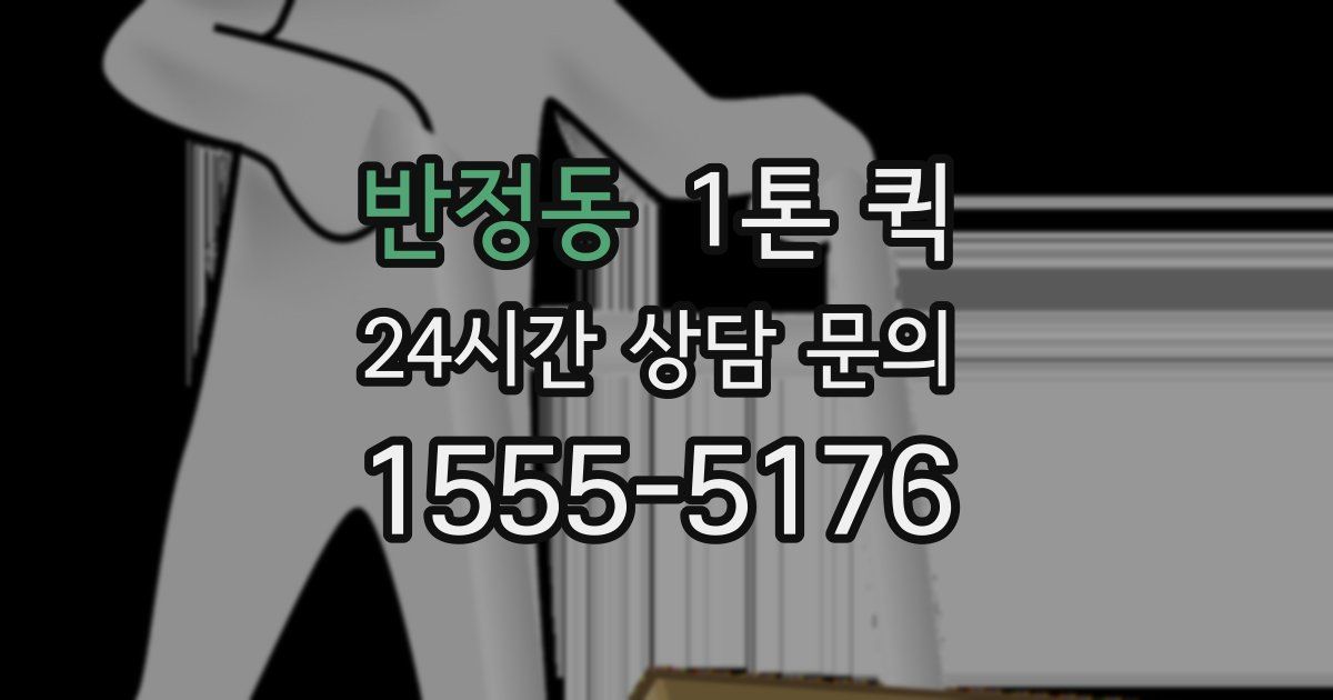 반정동 1톤 퀵