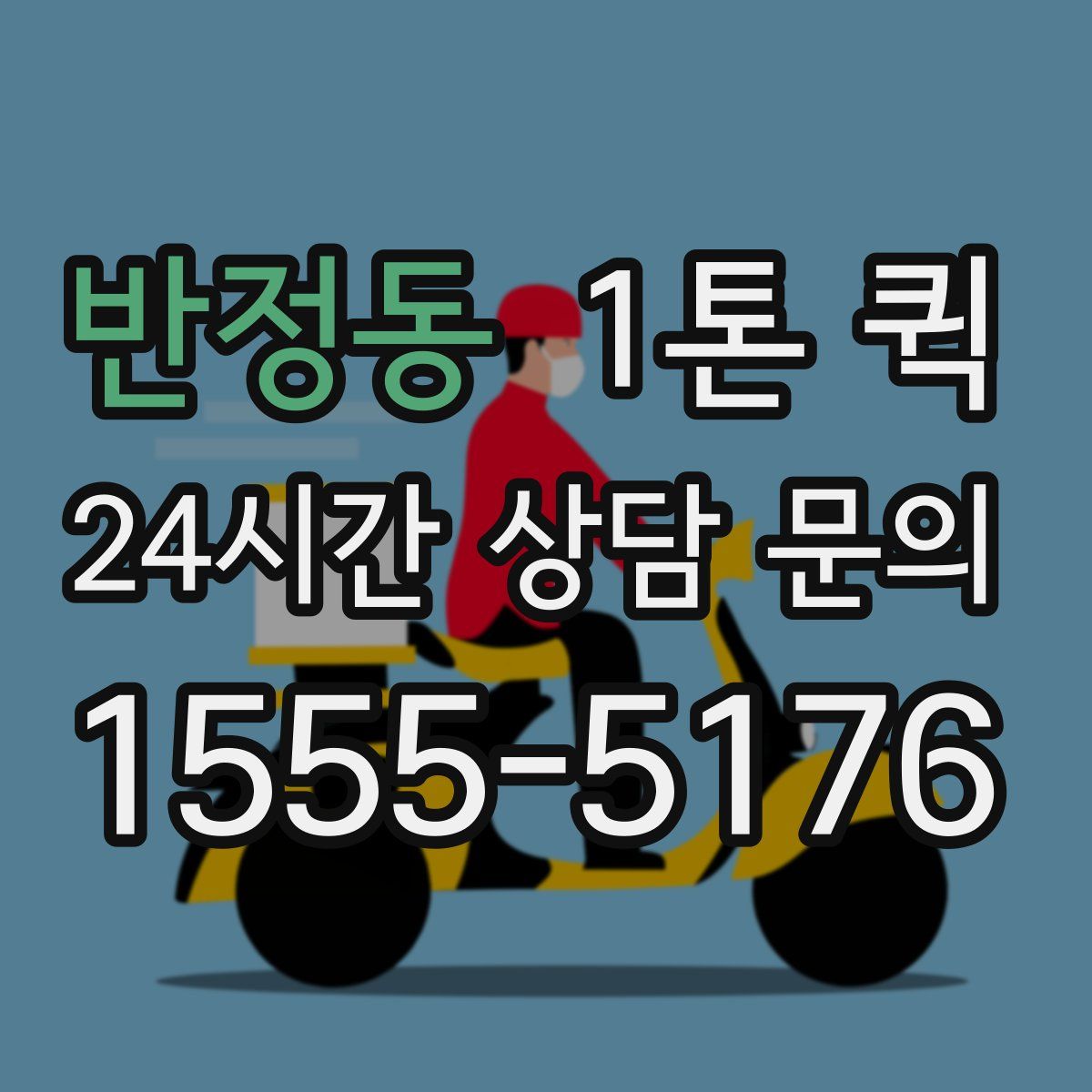 반정동 1톤 퀵