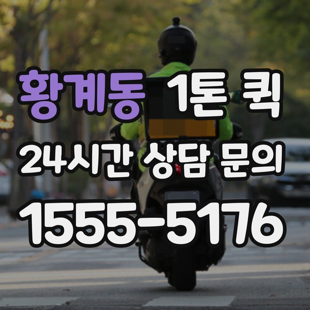 황계동 1톤 퀵 물량 많은 날 운영 방식