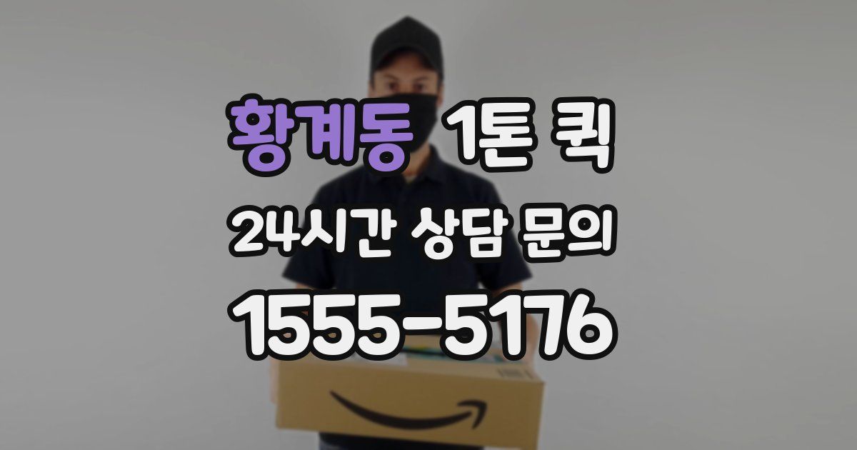 황계동 1톤 퀵