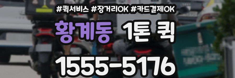 황계동 1톤 퀵