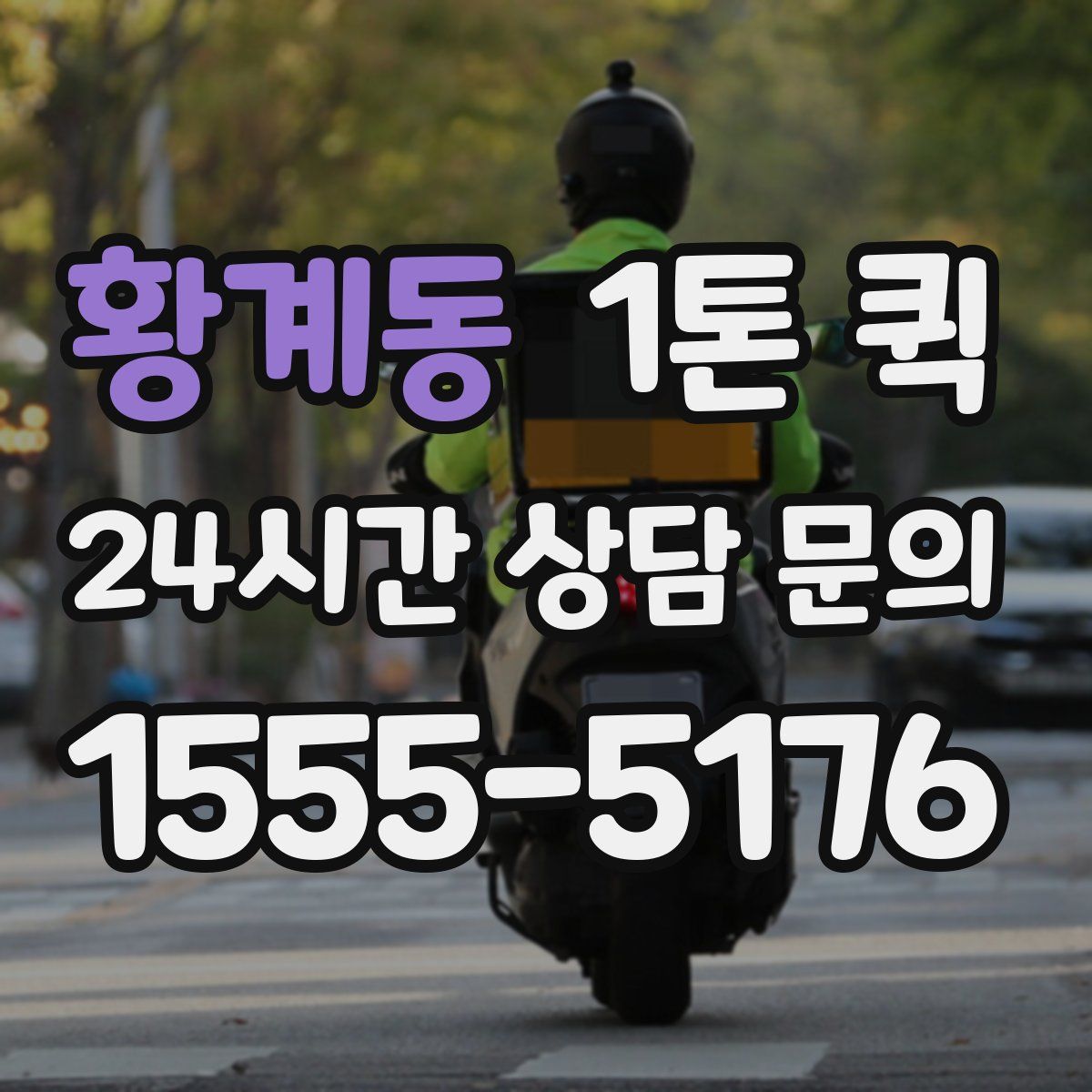 황계동 1톤 퀵