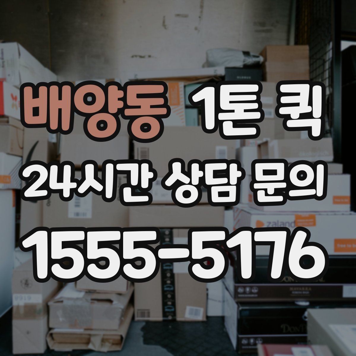 배양동 1톤 퀵 화물 적재 시 주의사항