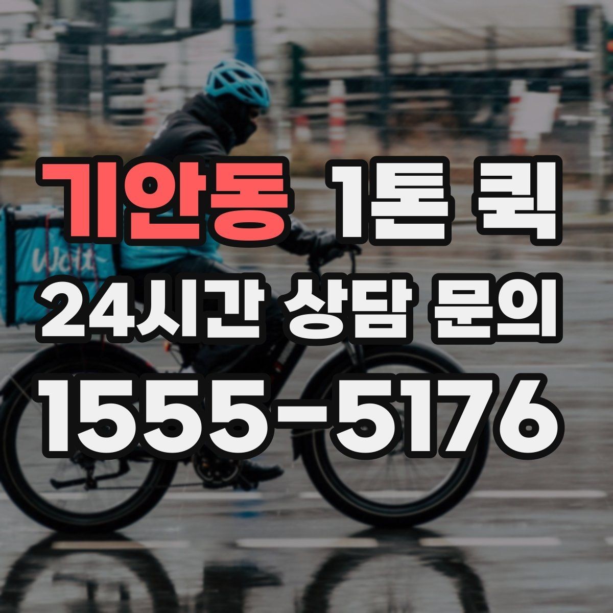 기안동 1톤 퀵 운송 가능 품목과 제한 품목