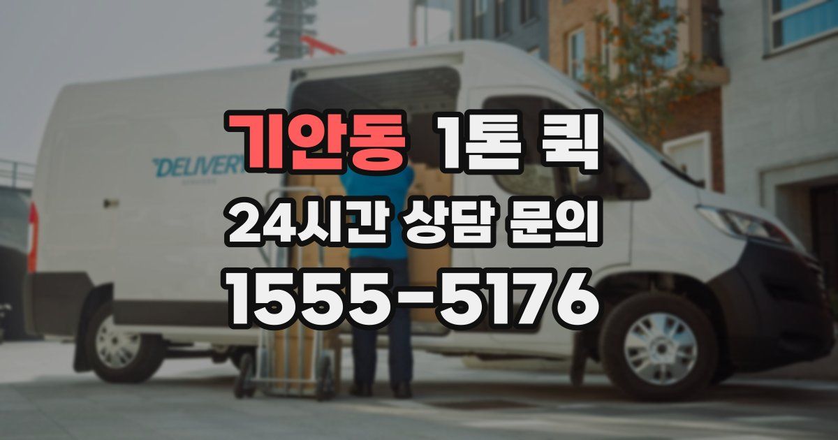 기안동 1톤 퀵
