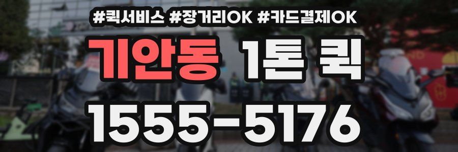기안동 1톤 퀵