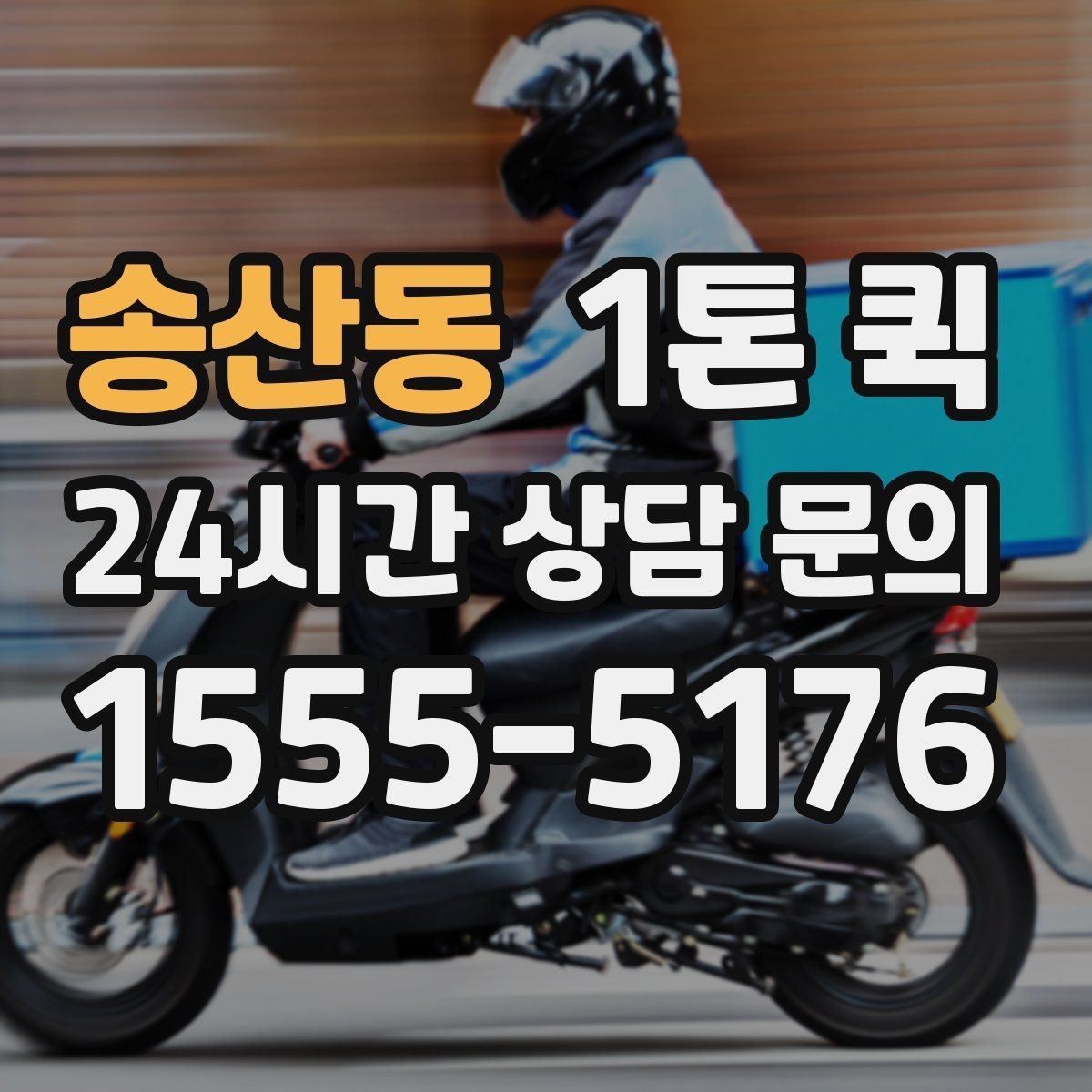 송산동 1톤 퀵 실제 이용 시 발생하는 변수