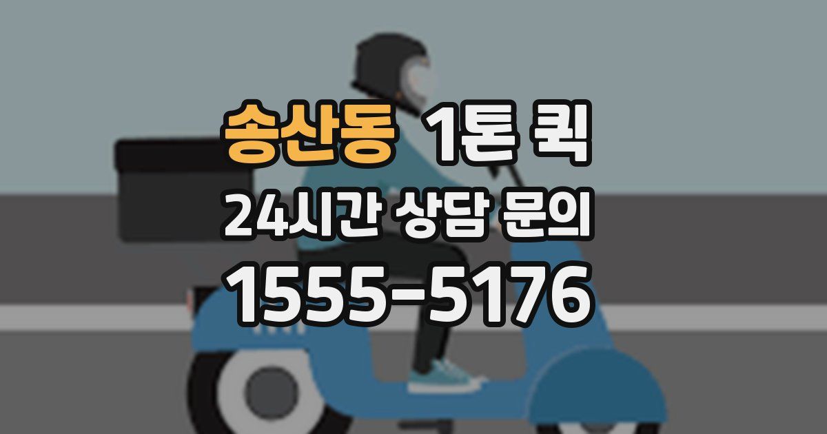 송산동 1톤 퀵