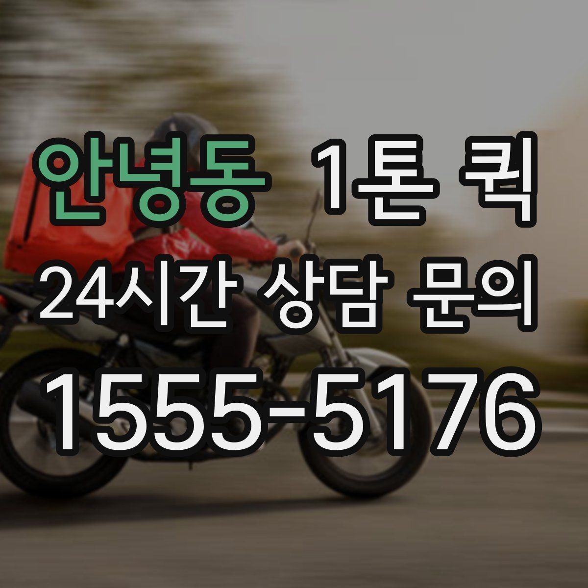 안녕동 1톤 퀵 업체 상담 시 물어볼 질문