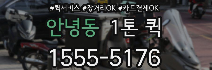안녕동 1톤 퀵