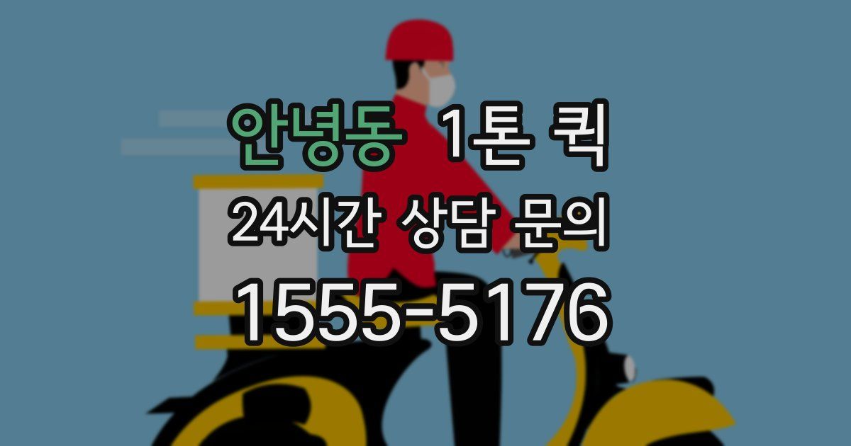 안녕동 1톤 퀵