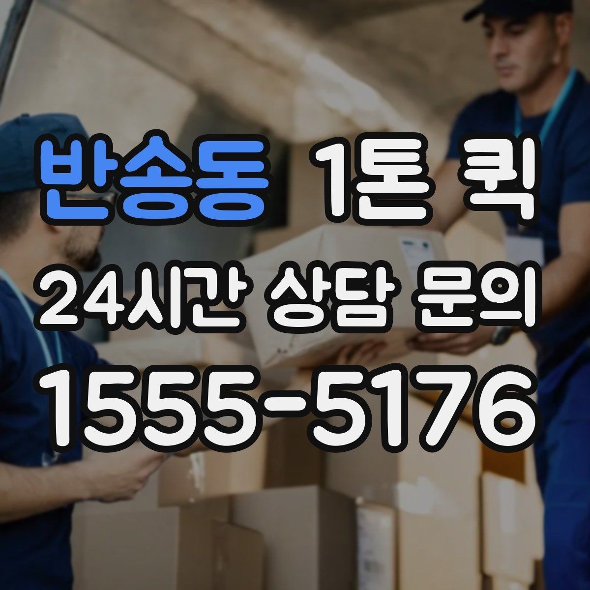 반송동 1톤 퀵 하차지 조건에 따라 달라지는 부분