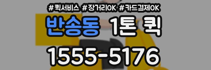 반송동 1톤 퀵
