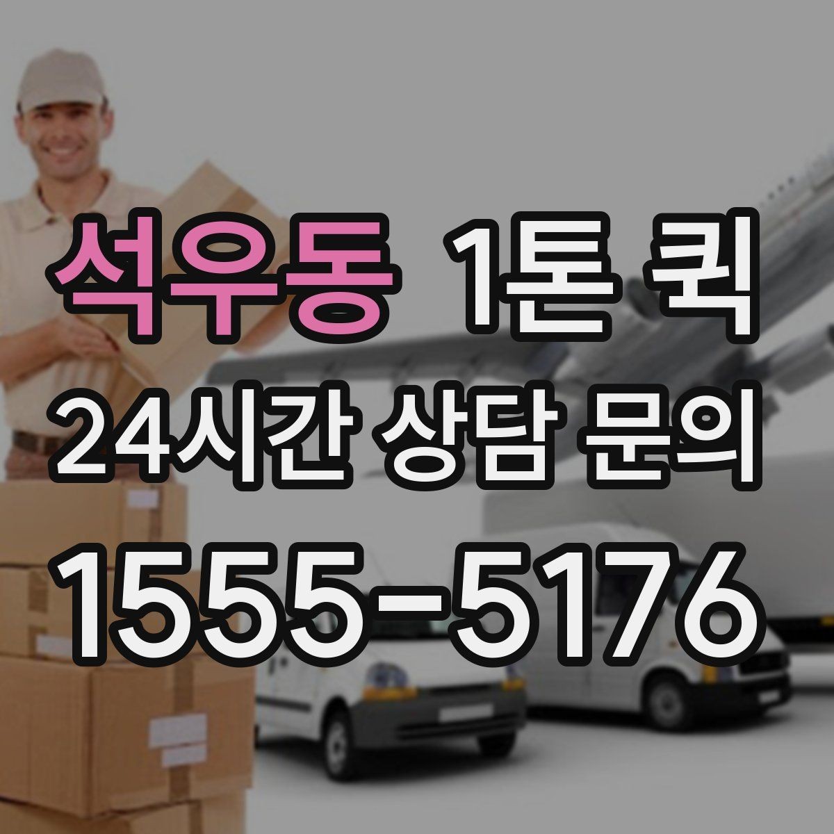석우동 1톤 퀵 포장재 선택 기준