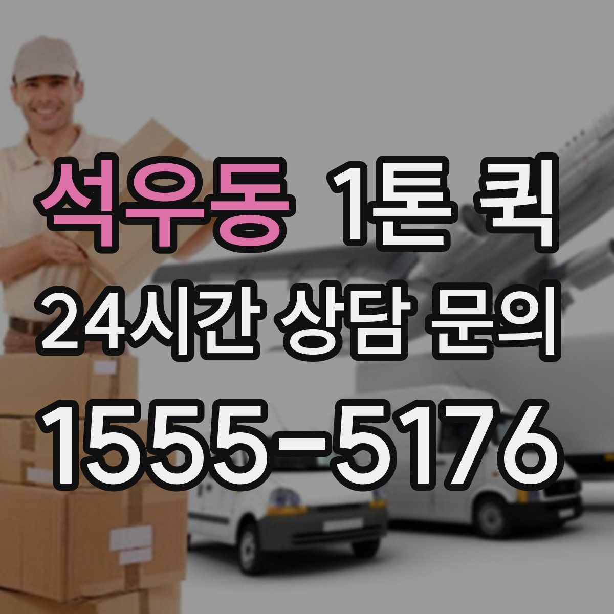 석우동 1톤 퀵