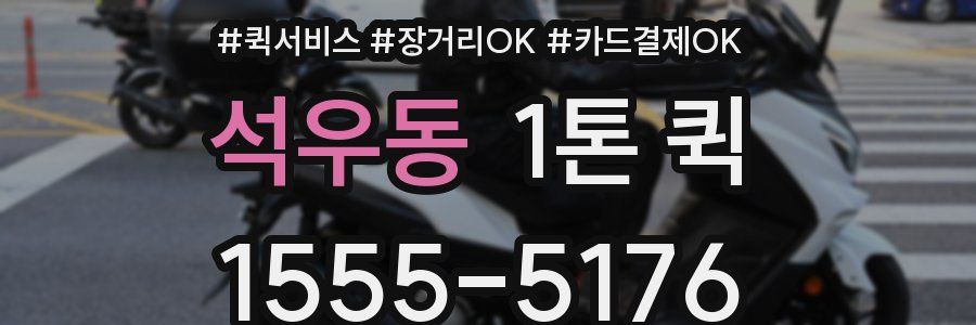 석우동 1톤 퀵