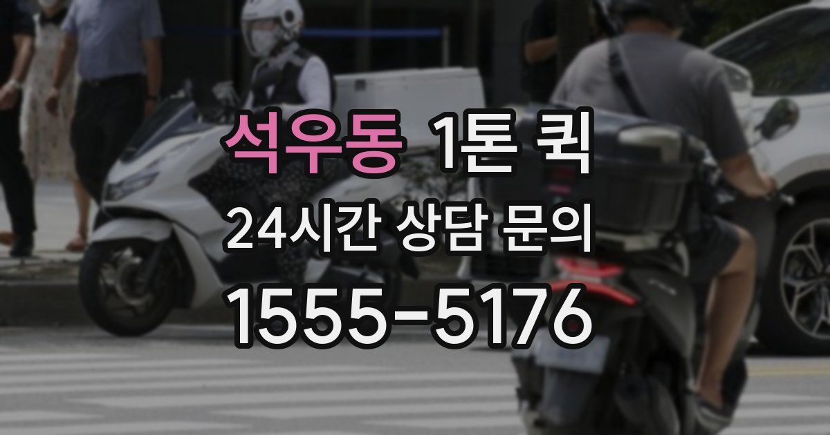 석우동 1톤 퀵