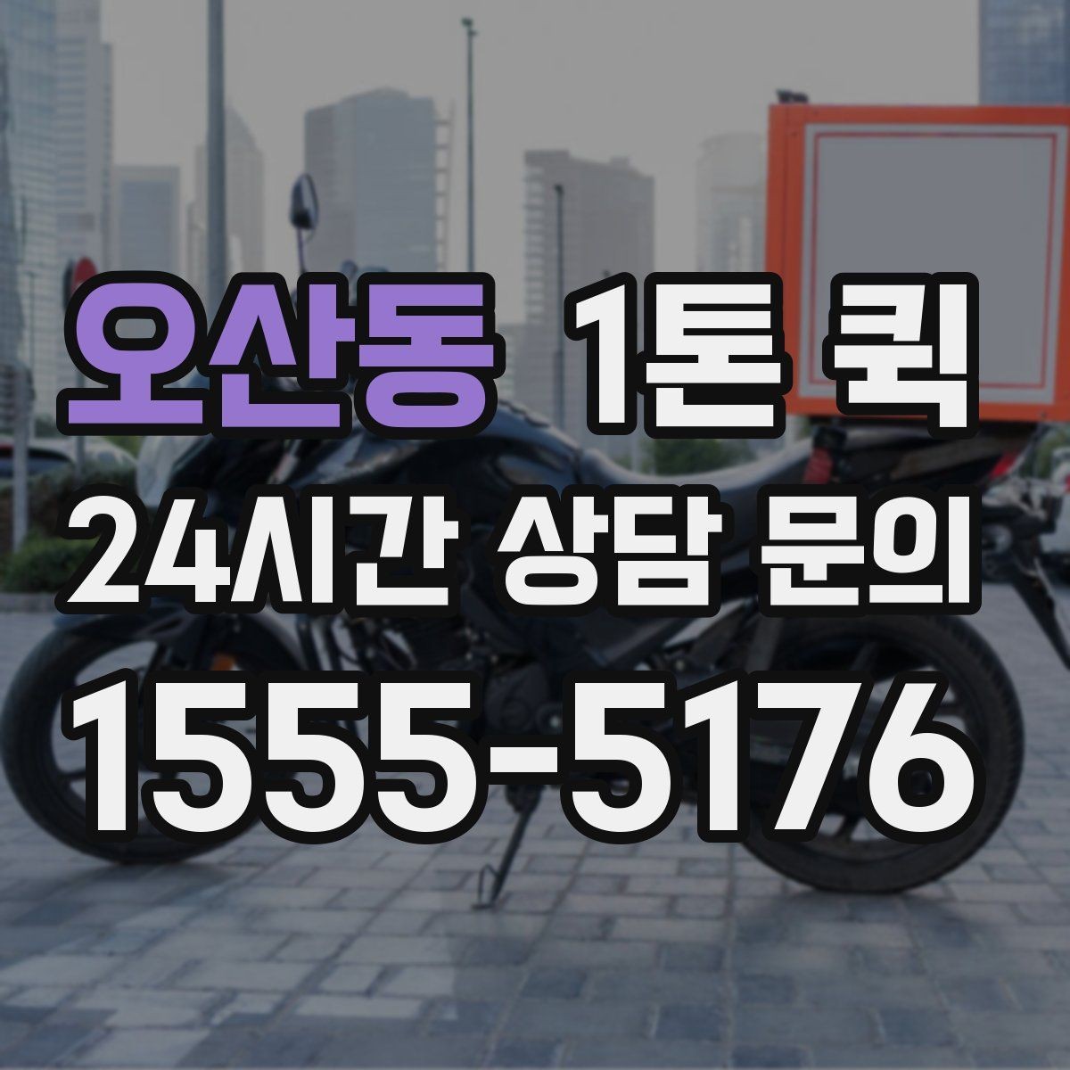 오산동 1톤 퀵 현장 배송에 적합한 조건