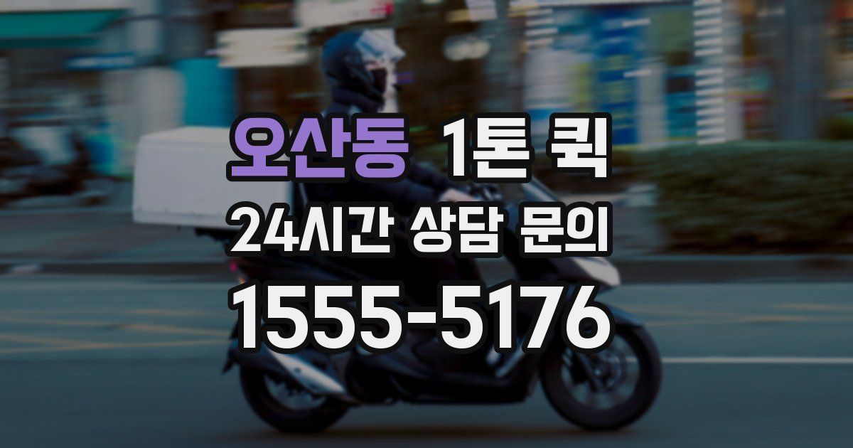 오산동 1톤 퀵