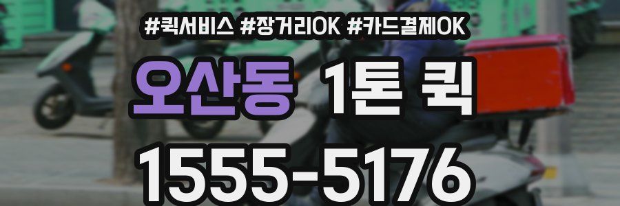 오산동 1톤 퀵