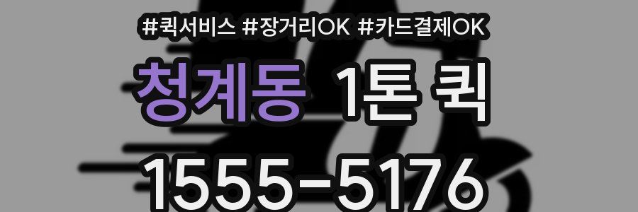 청계동 1톤 퀵