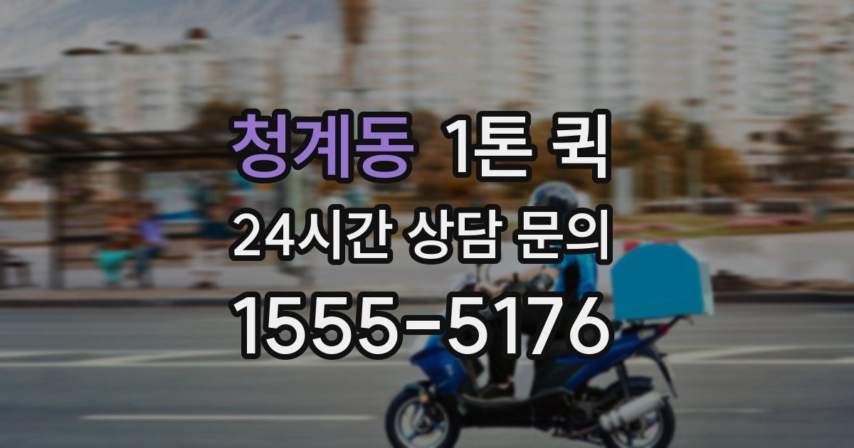 청계동 1톤 퀵