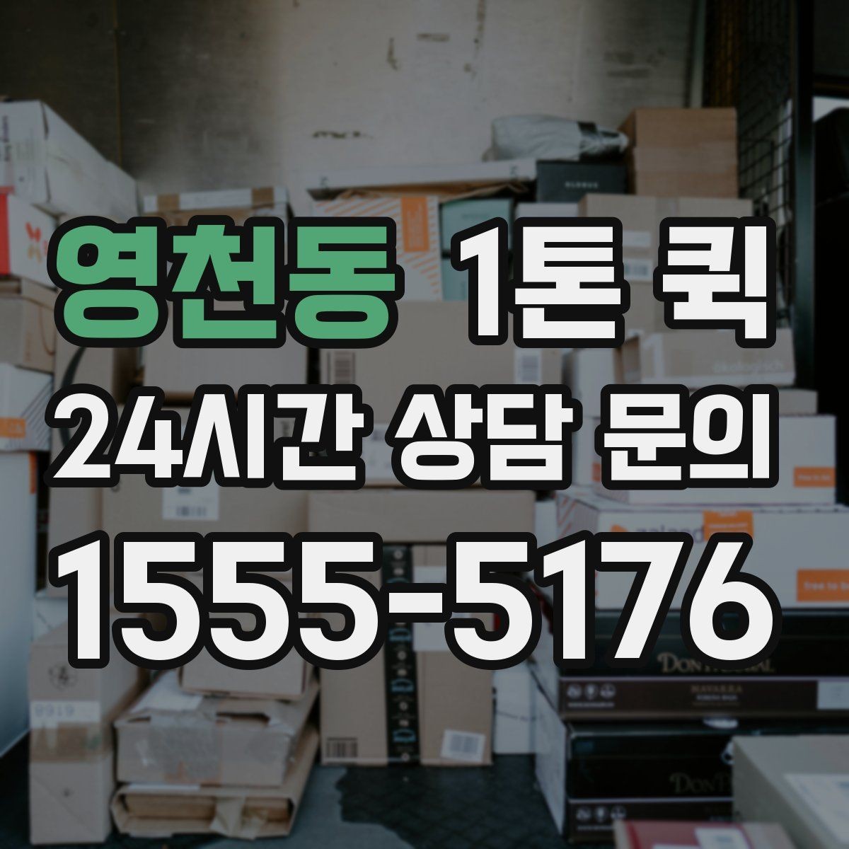 영천동 1톤 퀵 포장 상태가 중요한 이유