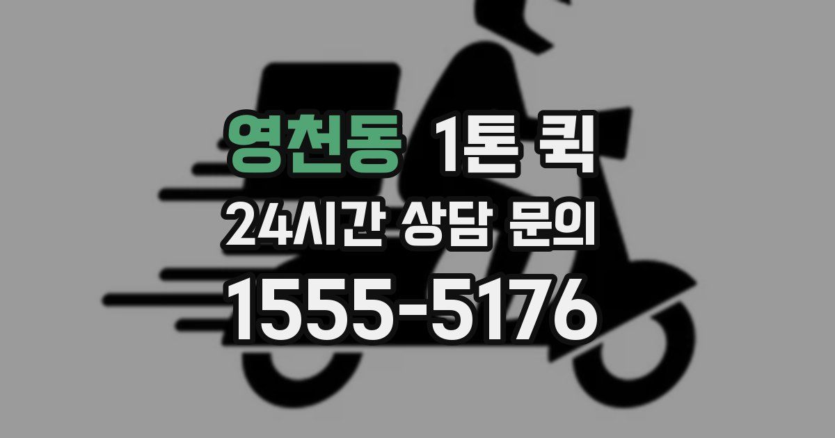 영천동 1톤 퀵