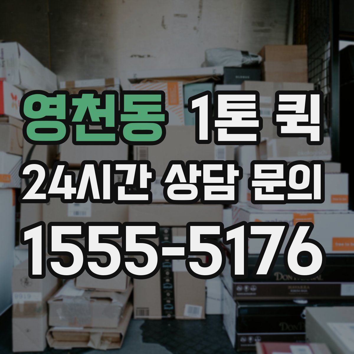 영천동 1톤 퀵