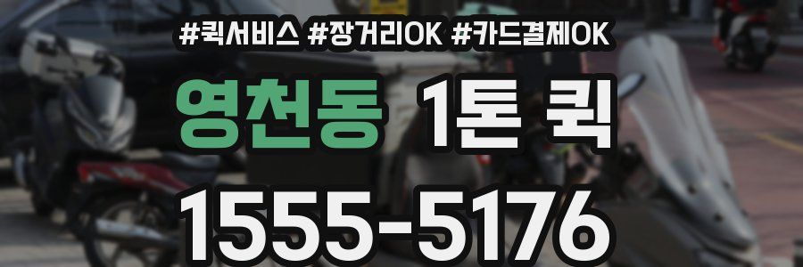 영천동 1톤 퀵