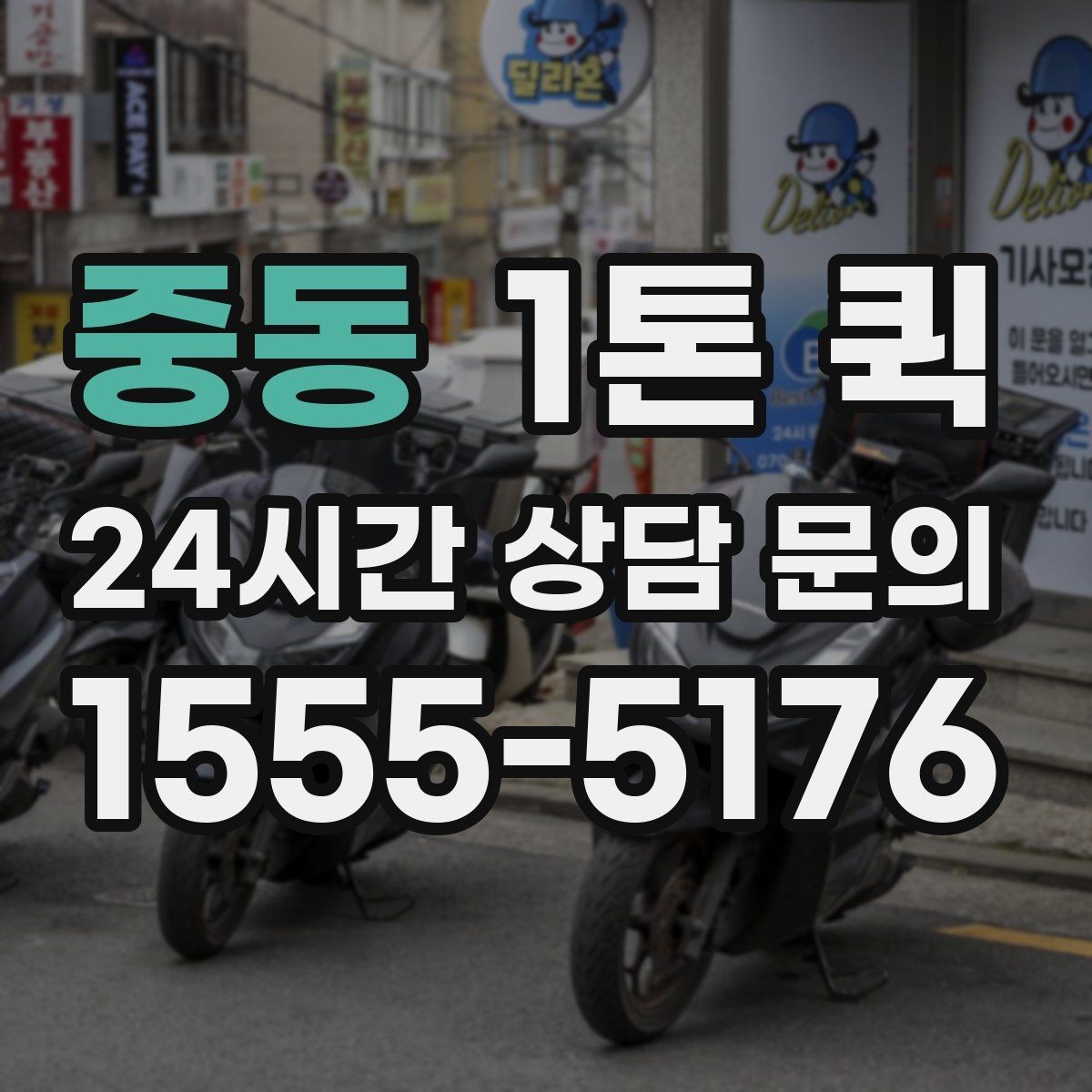 중동 1톤 퀵 장비 운송을 고려할 때 볼 점