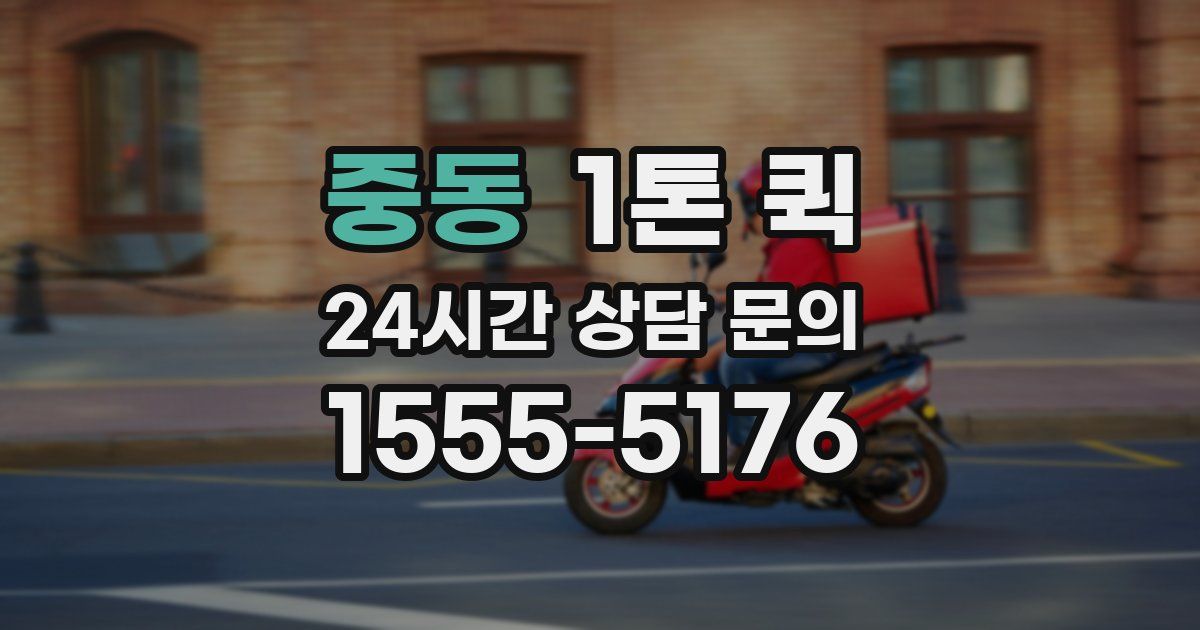 중동 1톤 퀵