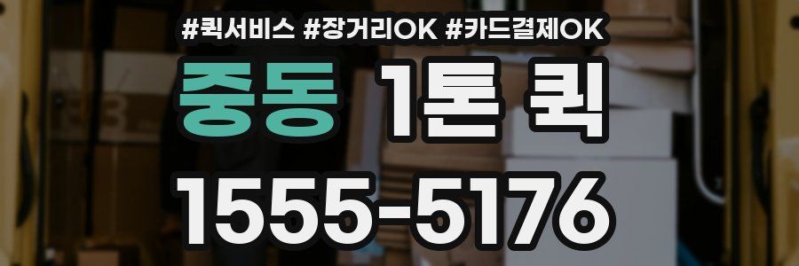 중동 1톤 퀵