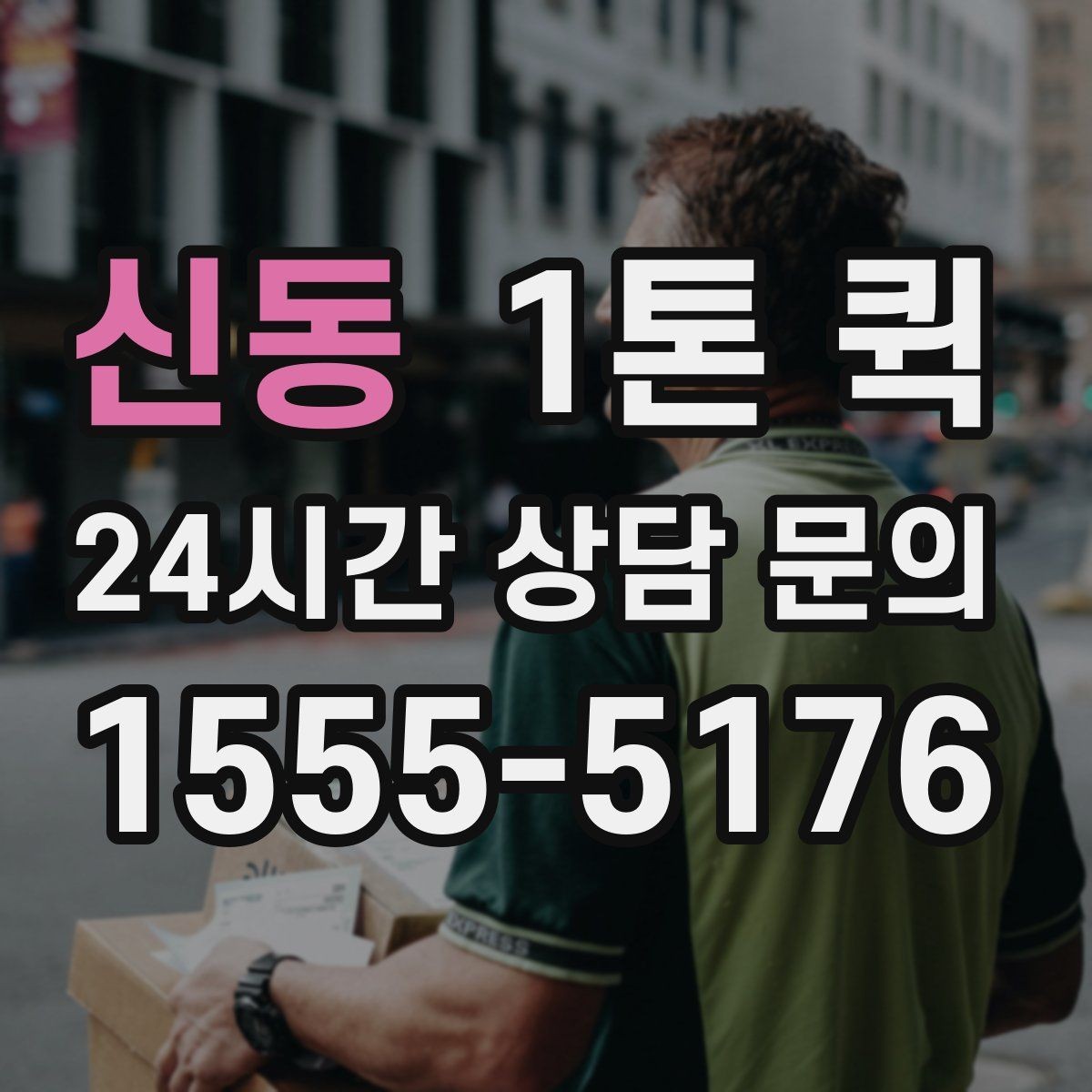 신동 1톤 퀵 포장재 선택 기준