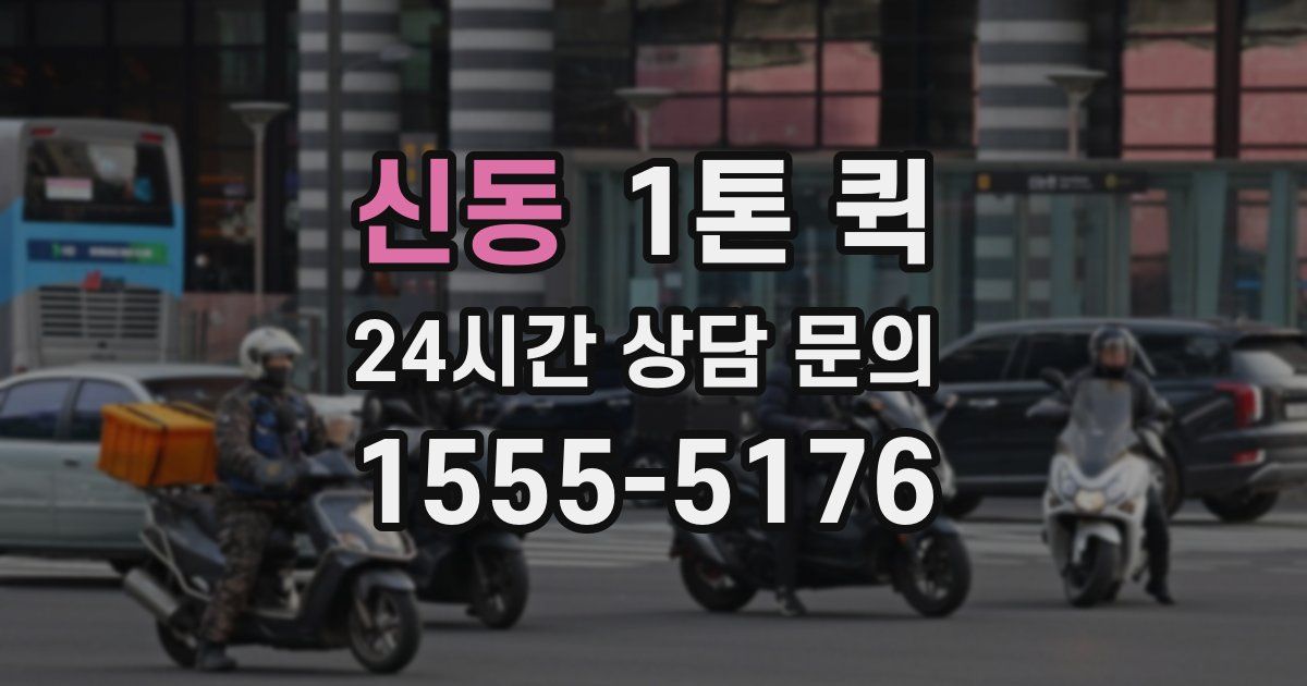 신동 1톤 퀵
