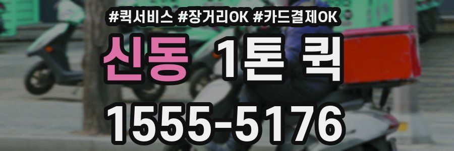신동 1톤 퀵