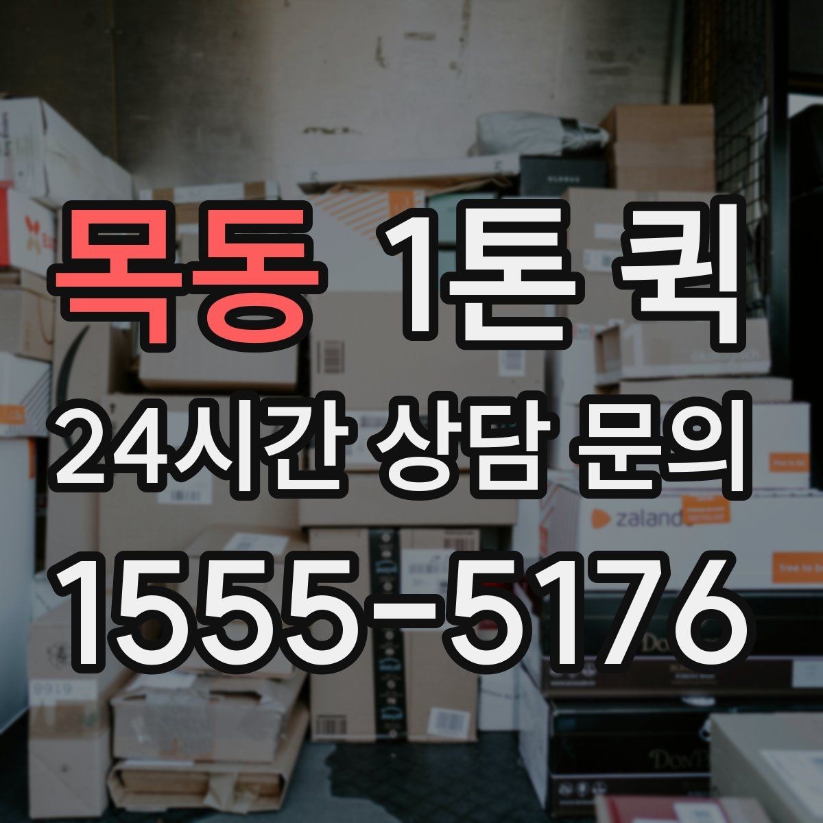 목동 1톤 퀵 운전 경로 안내 시 참고할 정보